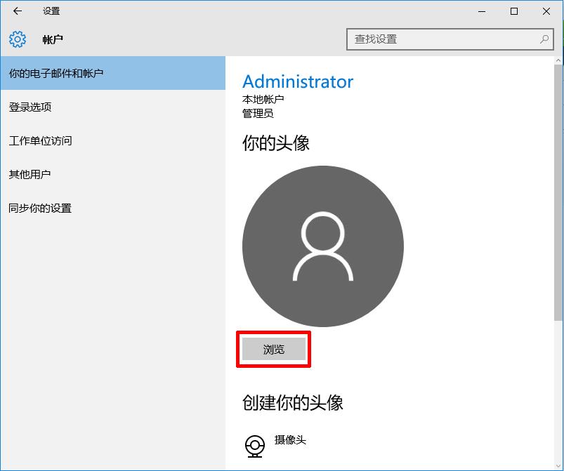 更换Windows10账户头像方法