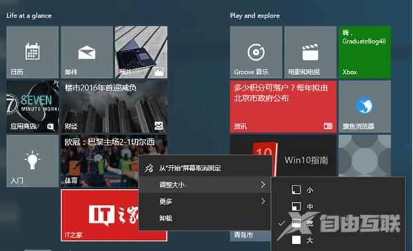 win10系统开始菜单磁贴怎么设置