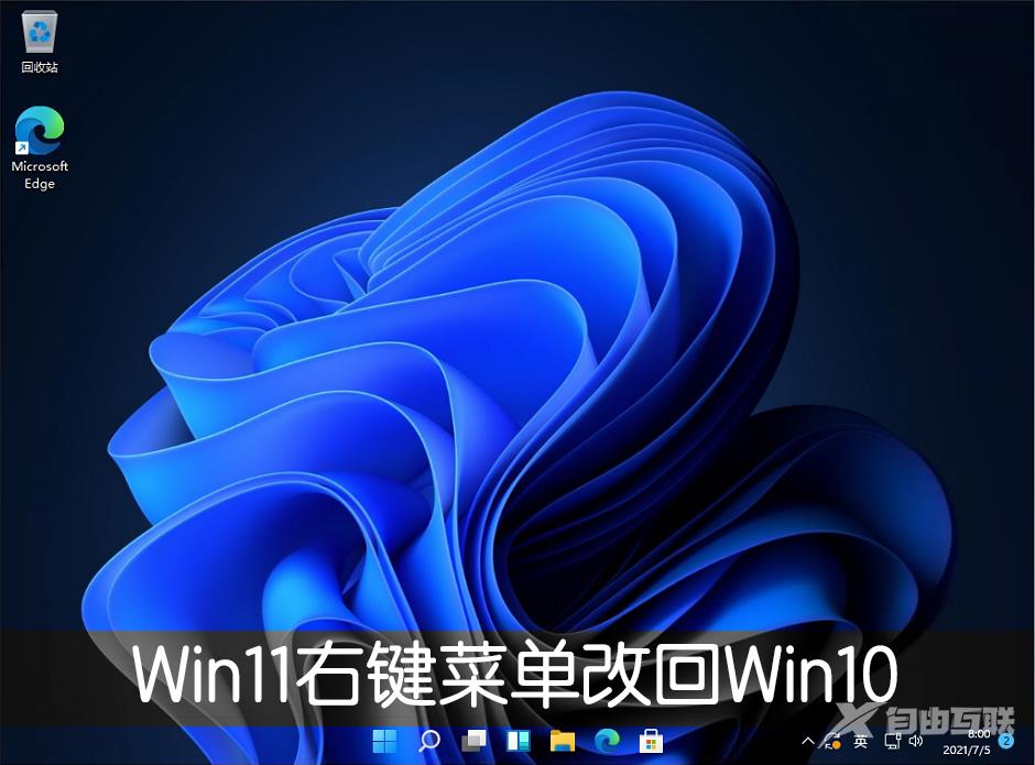 Win11右键菜单改回Win10怎么改？