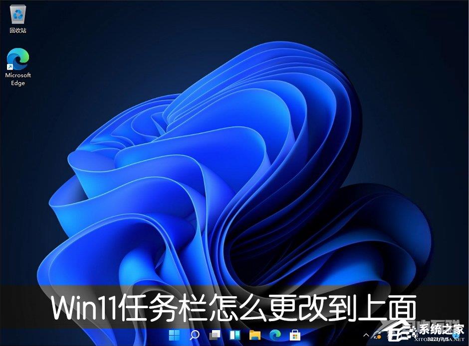 Win11任务栏怎么改到靠桌面上面？