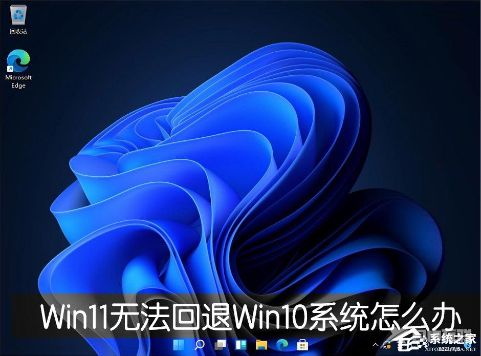 Win11退回正版Win10怎么操作？