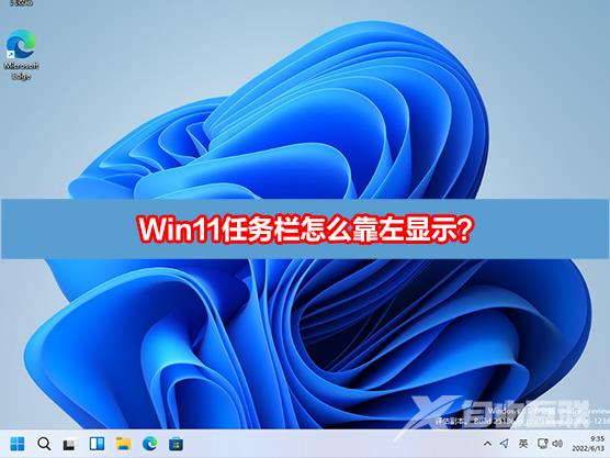 Win11任务栏怎么靠左显示？