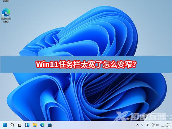 Win11任务栏太宽了怎么变窄？