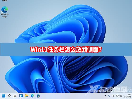 Win11任务栏怎么放到侧面？