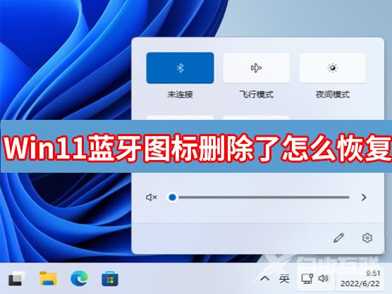 Win11蓝牙图标删除了怎么恢复？