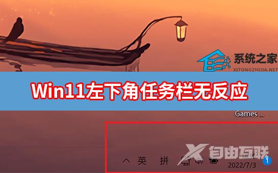 Win11右下角图标点了没反应