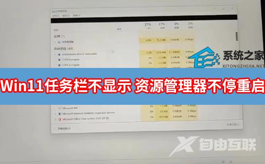 Win11任务栏消失 资源管理器不停重启怎