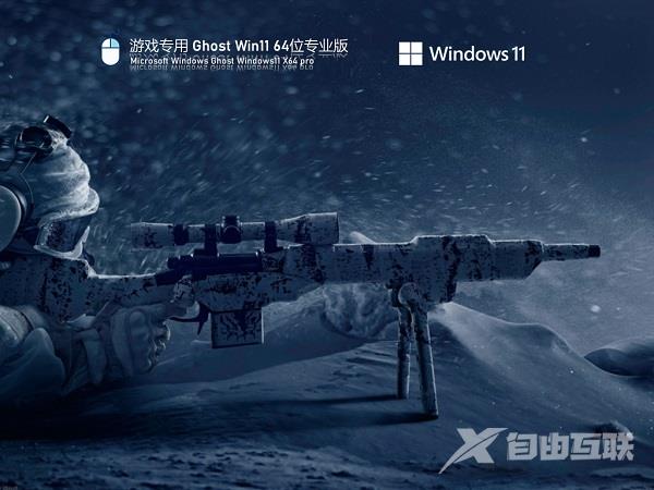 游戏优化版Win11系统下载