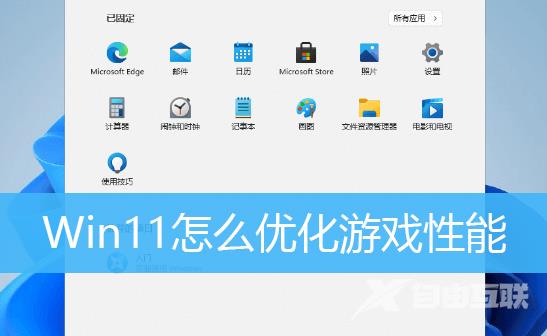 游戏优化版Win11系统下载