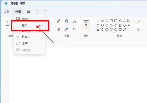Win11自带画图软件怎么显示标尺？