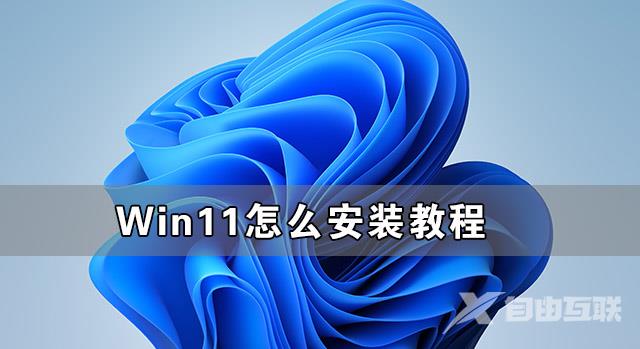 Win11怎么安装