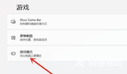 Win11游戏模式怎么开启？