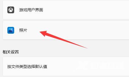 Win11如何设置图片打开方式？