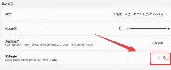 Win11如何增强麦克风？