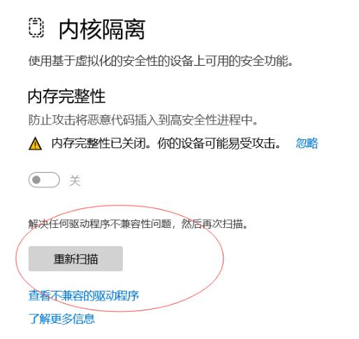 Win11打开内存完整性提示不兼容怎么办