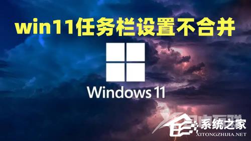 Win11如何取消合并任务栏