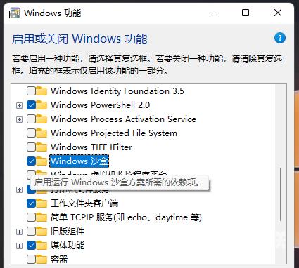 Win11沙盒怎么打开？