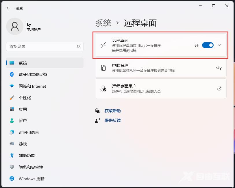 Win11如何开启远程桌面控制？