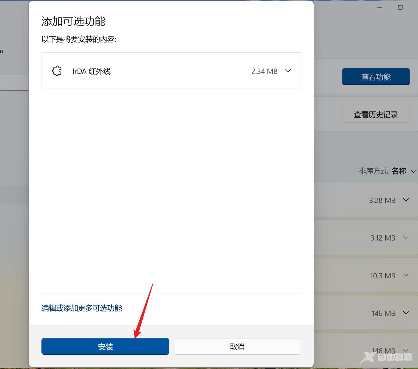 Win11安装irDA红外线功能的方法