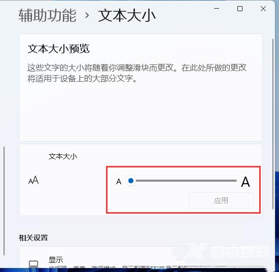 Win11调整字体大小的方法