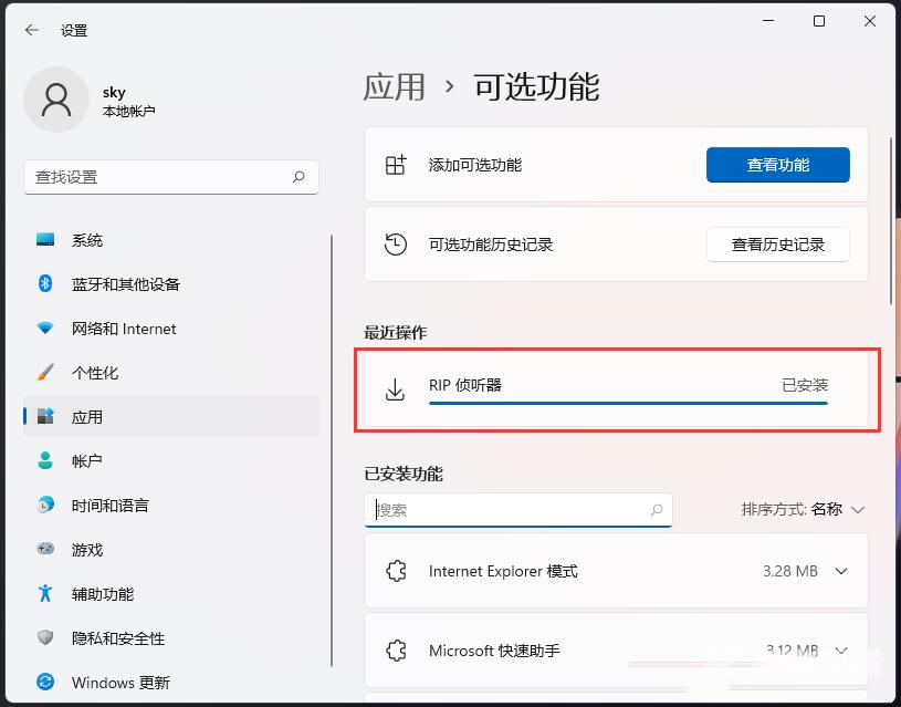 Win11安装RIP侦听器的方法