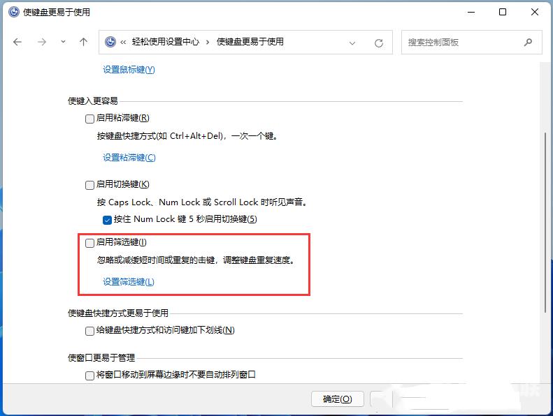 Win11关闭筛选键的两种方法