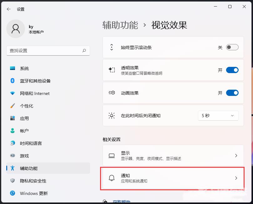 Win11关闭通知提醒时间的方法