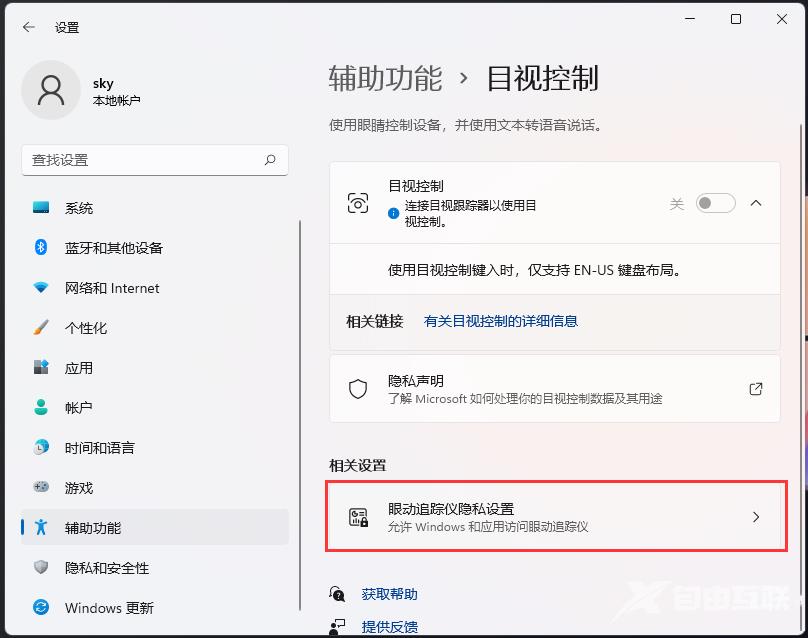 Win11如何开启目视控制？