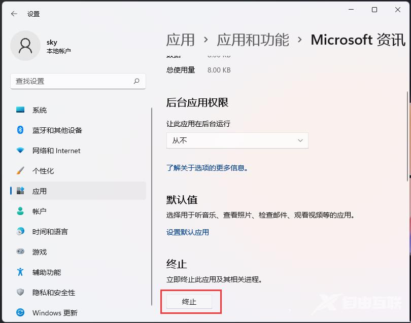 Win11终止应用相关进程的方法