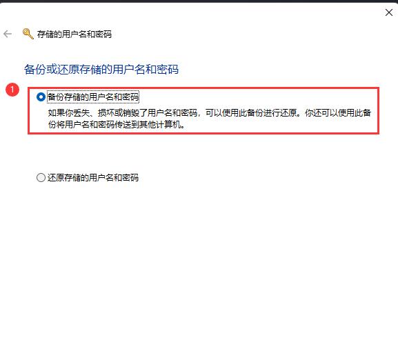 Win11用户名和密码备份方法