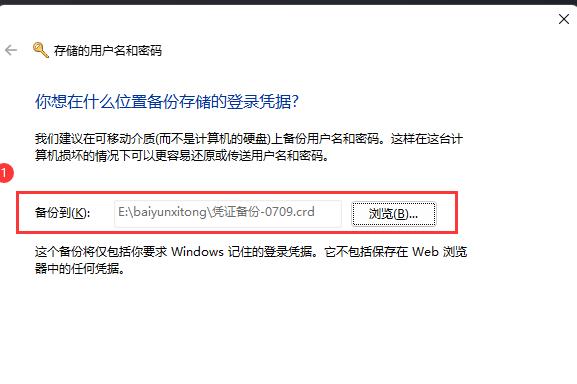 Win11用户名和密码备份方法