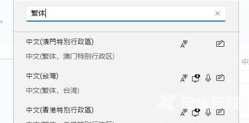 Win11系统语言简体改繁体的方法