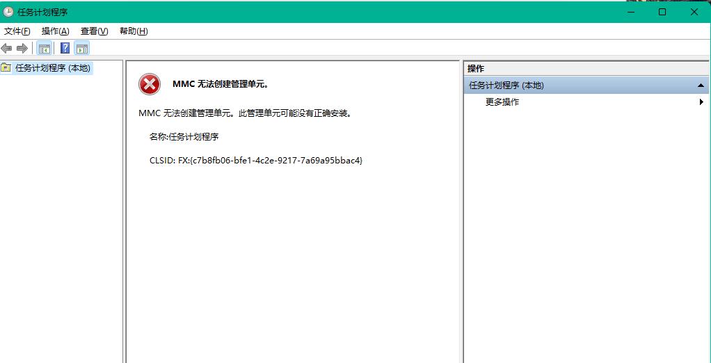 Win11任务计划MMC错误的解决方法