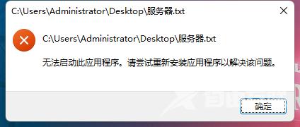 Win11记事本打不开提示无法启动此应用