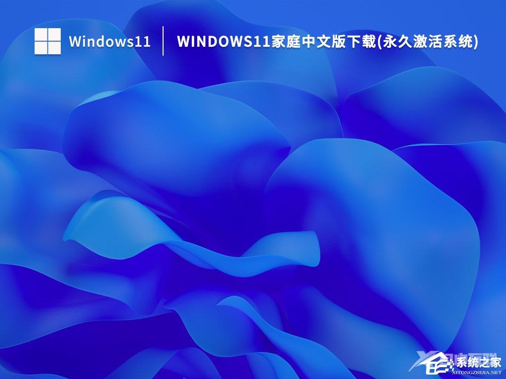 Win11家庭中文版怎么样