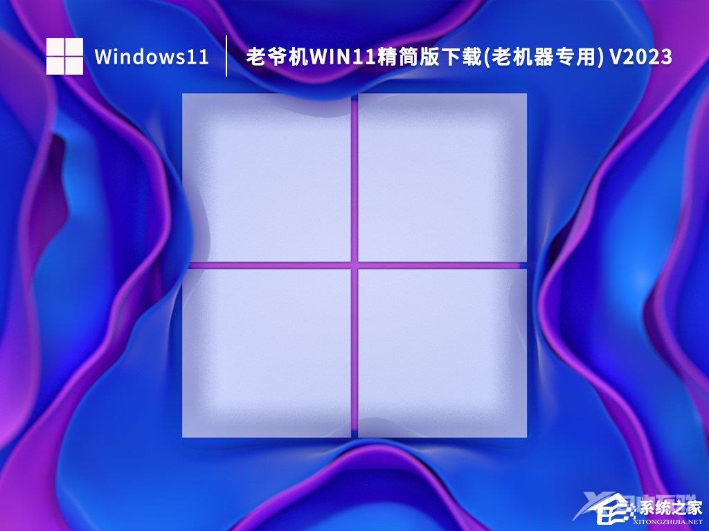 Win11超级精简版老机器下载(稳定流畅)