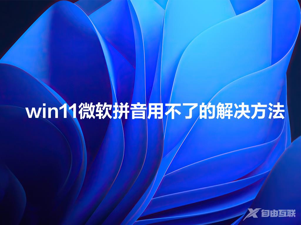 win11微软拼音用不了的解决方法