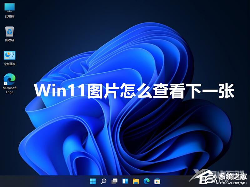 Win11图片直接查看下一张的设置方法