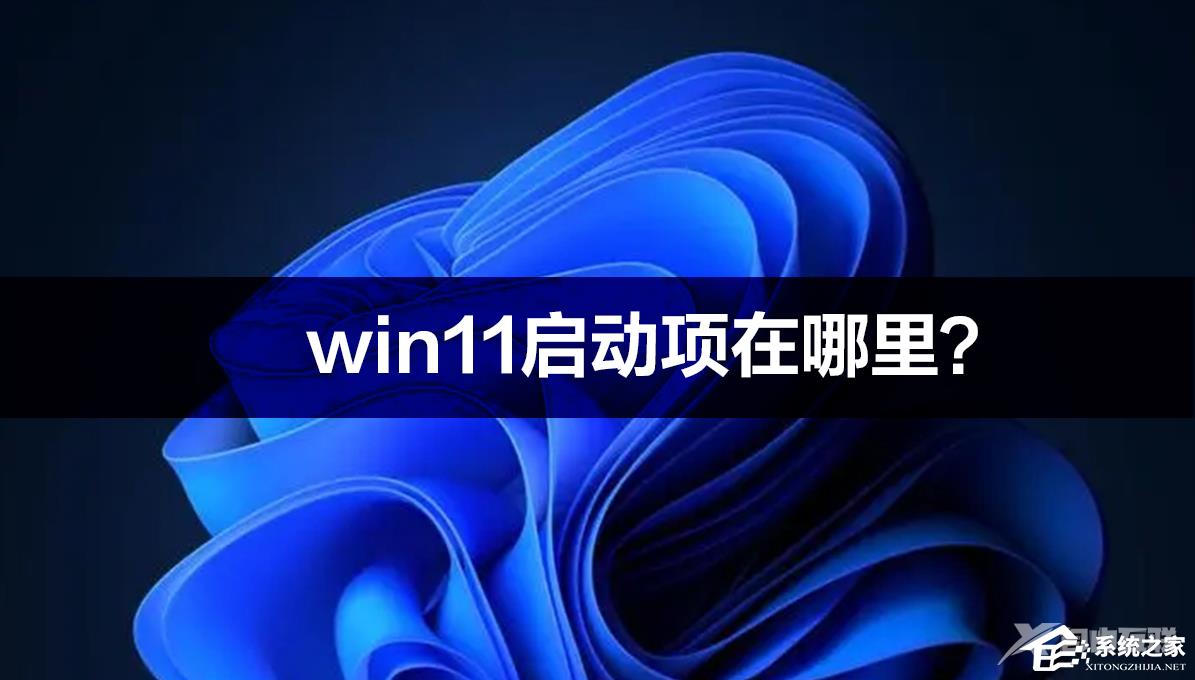 Win11启动项在哪里？