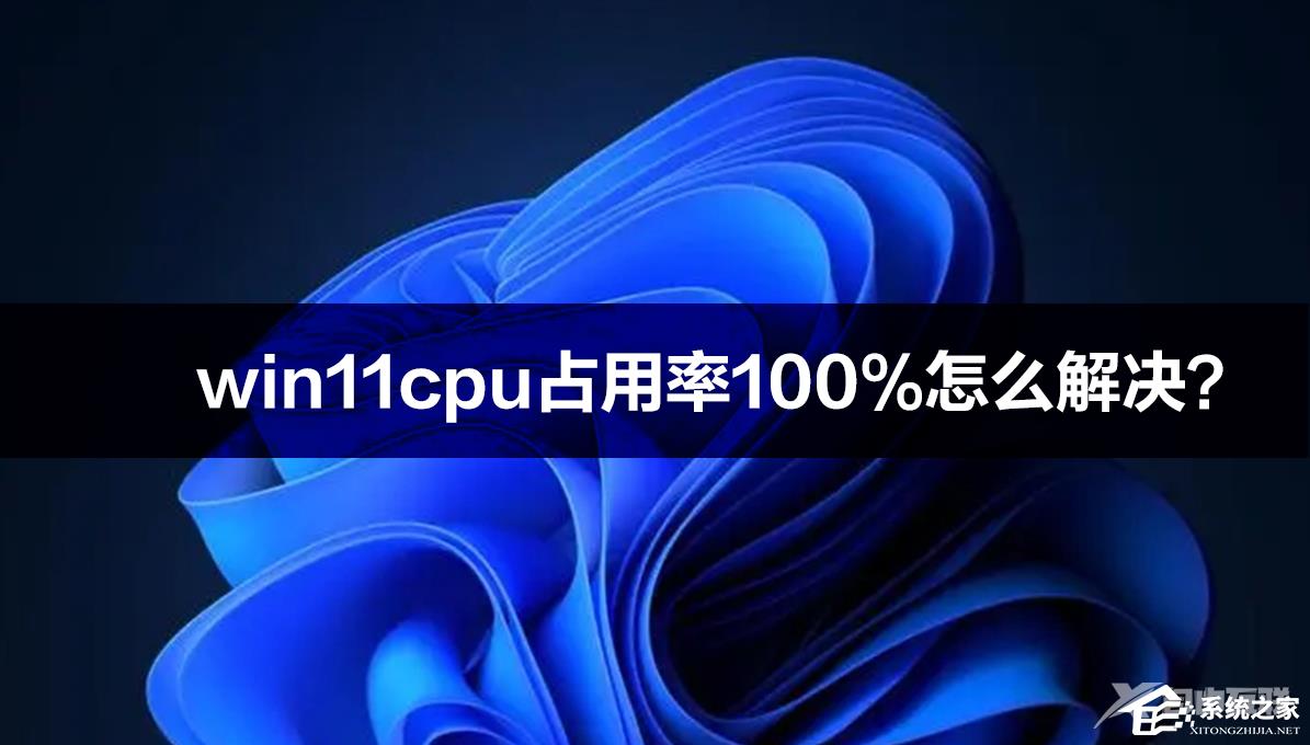 win11cpu占用率高的解决方法