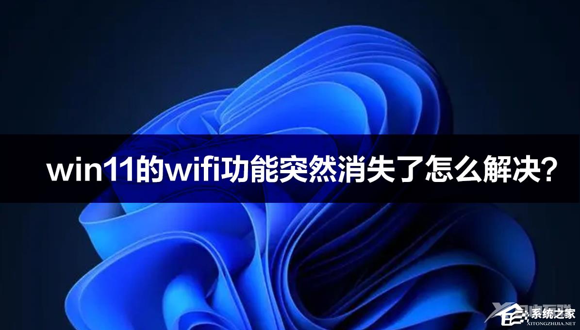 win11的wifi功能突然消失的解决方法