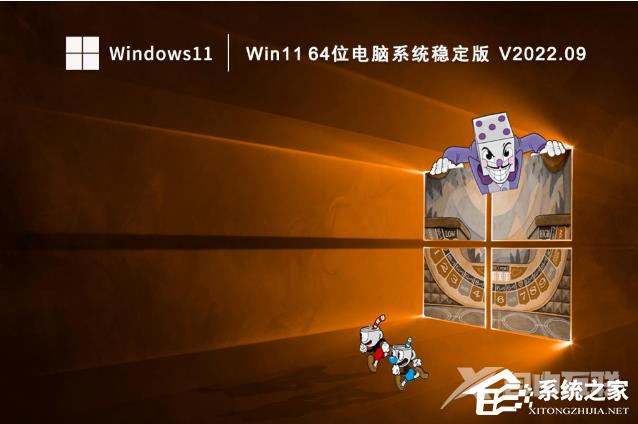 Win11 64位电脑系统稳定版（已激活）