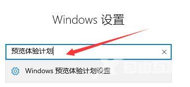 如何加入Win11体验计划？Win11体验计划