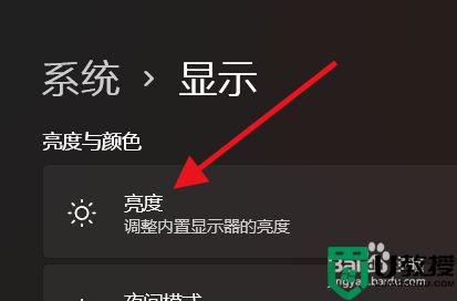 win11显示器亮度在哪调_win11怎样调显示器屏幕亮度