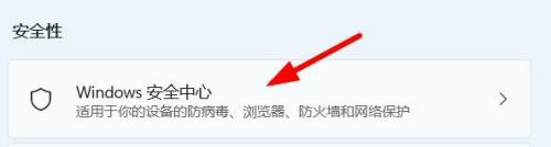 win11安全中心在哪里打开_windows11系统打开安全中心的步骤