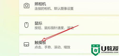 win11触摸板灵敏度调节步骤_win11触摸板设置灵敏度的方法