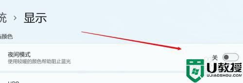 win11夜间模式怎么关闭_windows11夜间模式怎么关闭