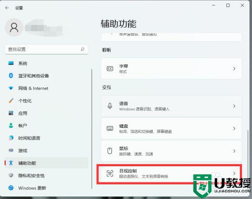 win11目视控制的开启方法_win11怎么开启目视控制