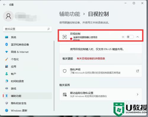 win11目视控制的开启方法_win11怎么开启目视控制
