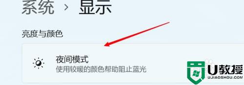 win11夜间模式强度如何设置_windows夜间模式强度设置方法